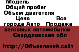  › Модель ­ Chevrolet Lanos › Общий пробег ­ 200 195 › Объем двигателя ­ 200 159 › Цена ­ 200 000 - Все города Авто » Продажа легковых автомобилей   . Свердловская обл.